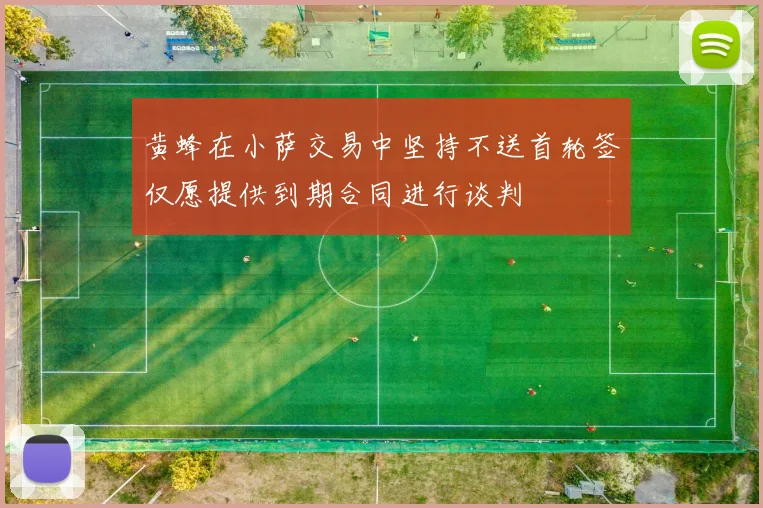 黄蜂在小萨交易中坚持不送首轮签仅愿提供到期合同进行谈判