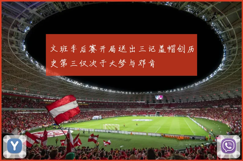 文班季后赛开局送出三记盖帽创历史第三仅次于大梦与邓肯