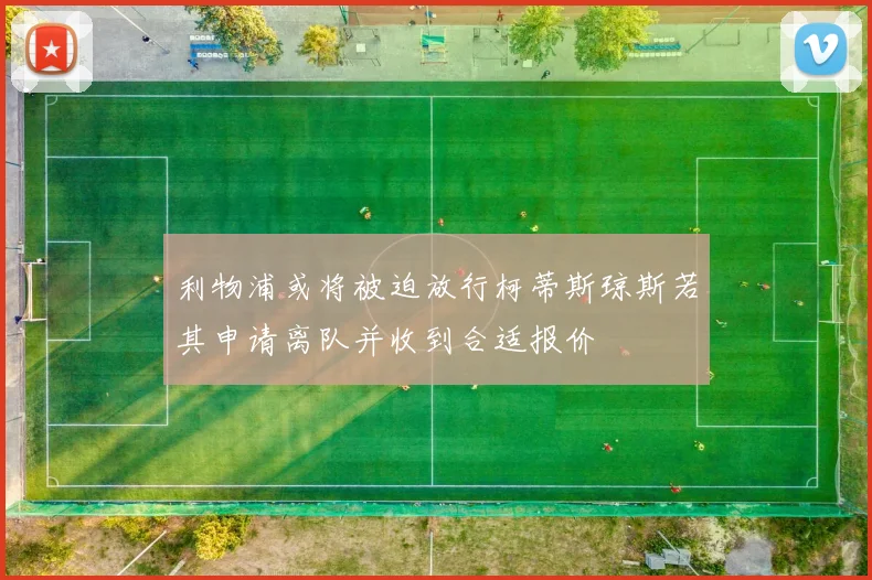 利物浦或将被迫放行柯蒂斯琼斯若其申请离队并收到合适报价