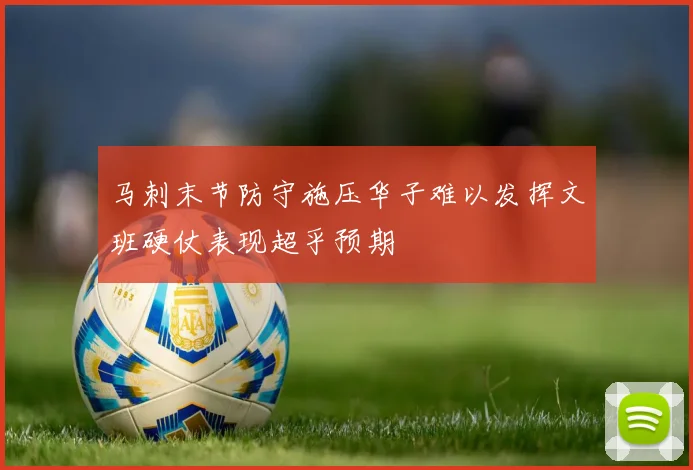 马刺末节防守施压华子难以发挥文班硬仗表现超乎预期