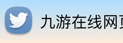 九游在线网页 Logo